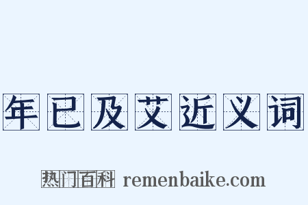 年已及艾近义词是什么意思的图片